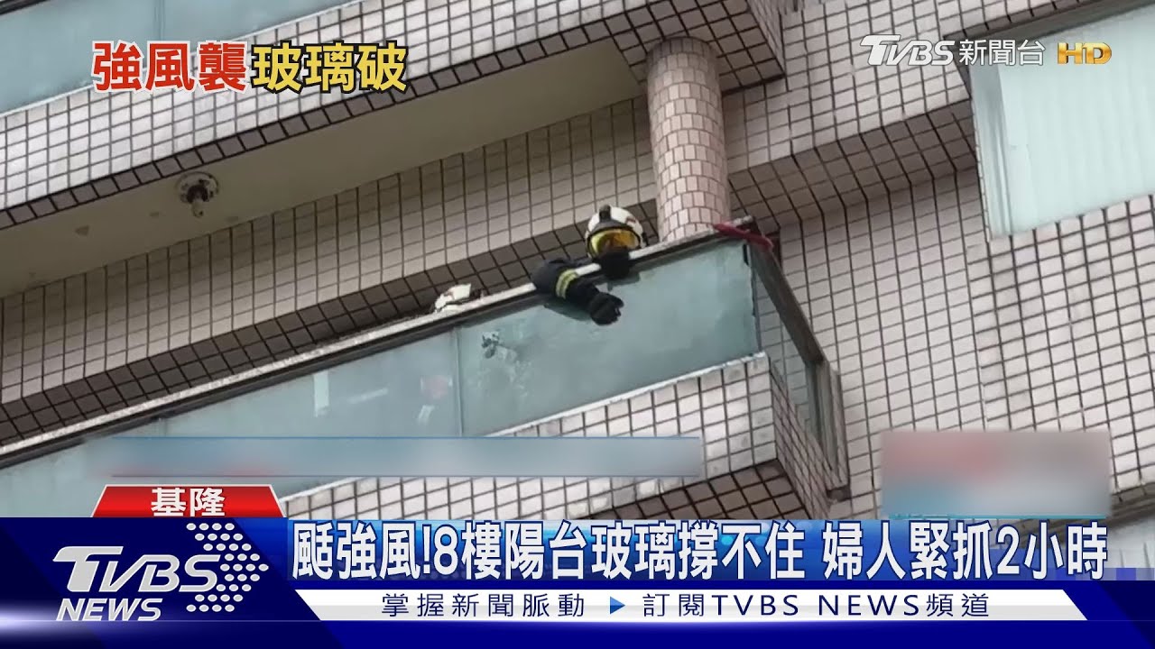 颳強風!8樓陽台玻璃撐不住 婦人緊抓2小時