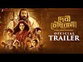 Devi Chowdhurani Official Trailer Prosenjit C Srabanti C Subhrajit M ADited LOK 26th Sept