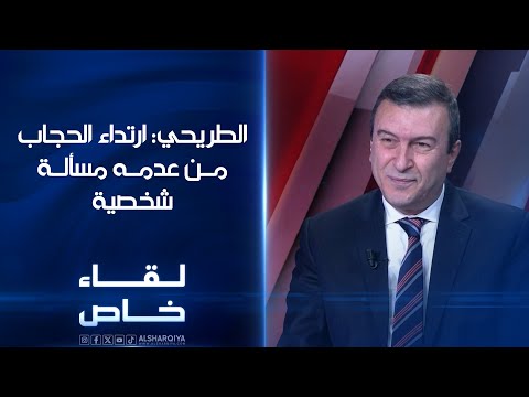 فيديو | محافظ كربلاء السابق عقيل الطريحي: ارتداء الحجاب من عدمه مسألة شخصية | لقاء خاص