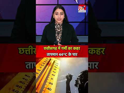 छत्तीसगढ़ में गर्मी का कहर तापमान 44°C के पार...#weathernews