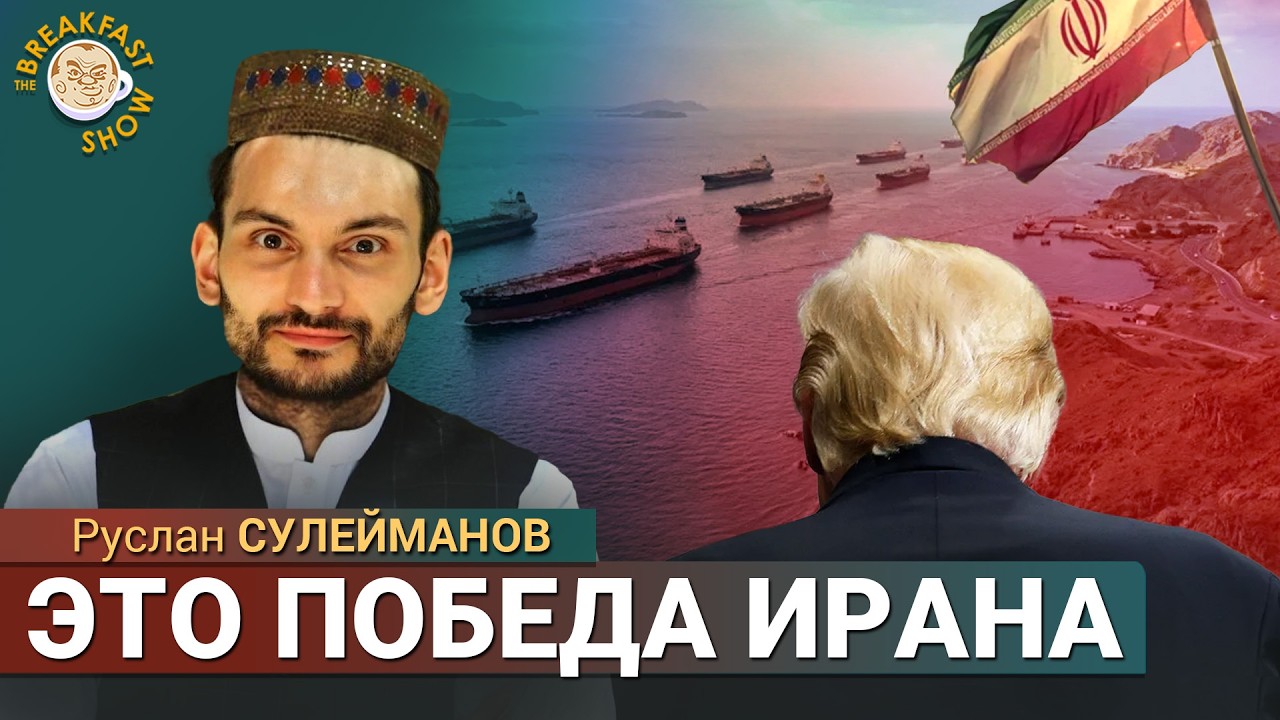 Снятие блокады Ормузского пролива: что потребовал Иран? Руслан Сулейманов