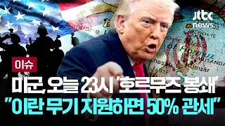 [LIVE] 미군, 한국시간 오늘밤 11시 '호르무즈 해협 봉쇄'...트럼프 하루 만에 끝낼 수 있어, 이란 무기 지원하면 50% 관세 [이슈PLAY] / JTBC News