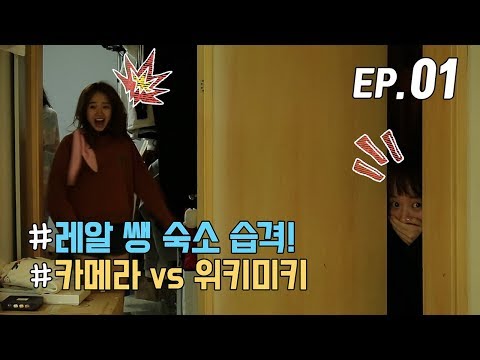 [WekiMeki 위키미키 모해?] EP1 윜밐 숙소 100% 리얼 공개! (위키미키 리얼리티 비긴즈)(ENG SUB)