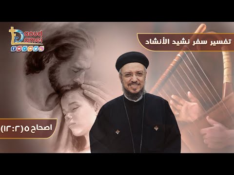 نشيد الأنشاد 5