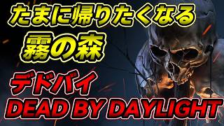 息抜きデドバイ【 デッドバイデイライト】