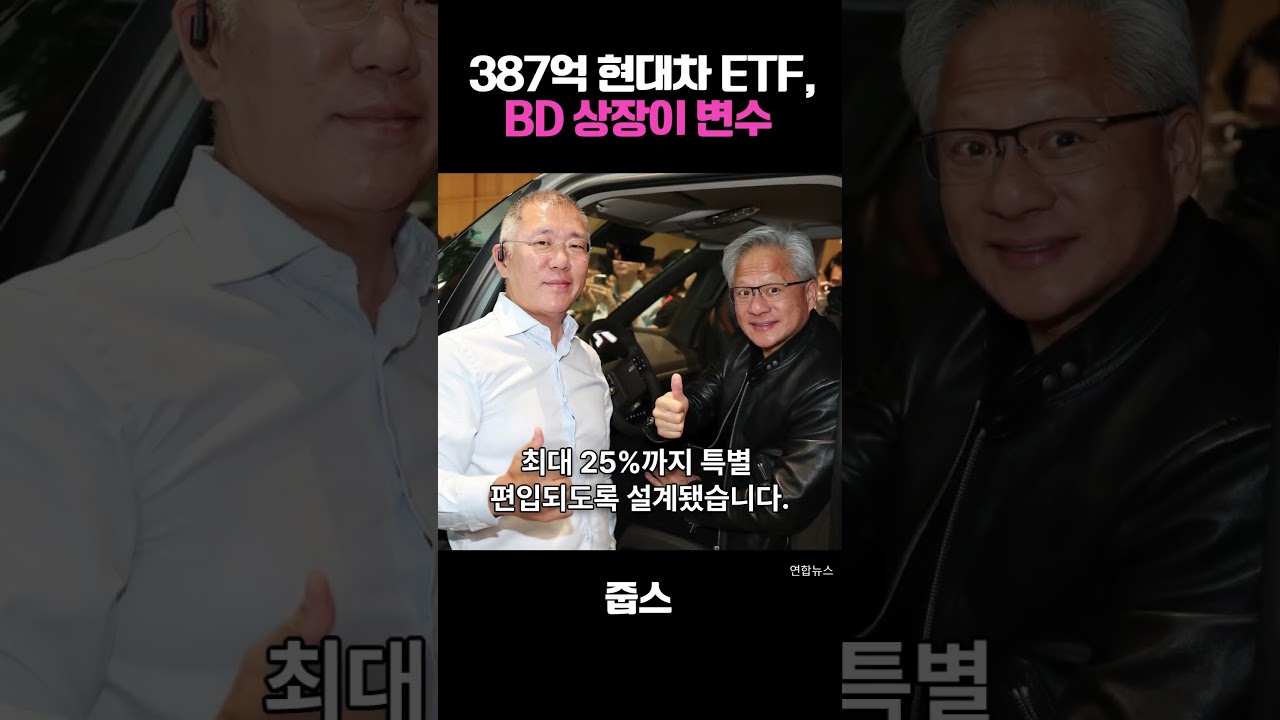 387억 현대차 ETF,  BD 상장이 변수