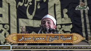 الشيخ – محمود صوفى (نسمات هواك لها أرج) (ليله الشيخ عسكر بالكيمان)  2021م