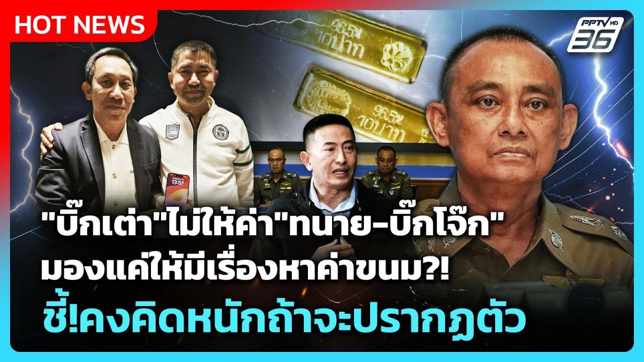 "บิ๊กเต่า"ไม่ให้ค่า"ทนาย-บิ๊กโจ๊ก"มองแค่ให้มีเรื่อ