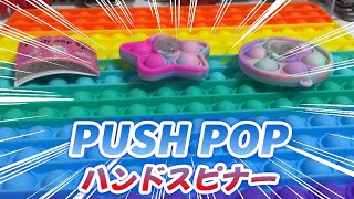 （流行り）part195 プッシュポップスピナー！？