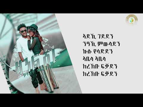 Fili Major - Za Gual Shire (ዛ ጓል ሽረ) - New Ethiopian Tigrigna Music 2019 | Official Audio