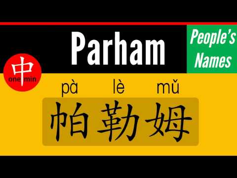 How to Say Your Name PARHAM in Chinese?