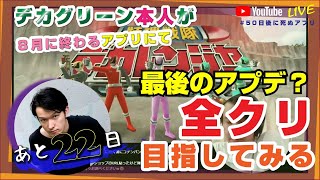 【あと22日】スーパー戦隊レジェンドウォーズ 【#50日後に死ぬアプリ】