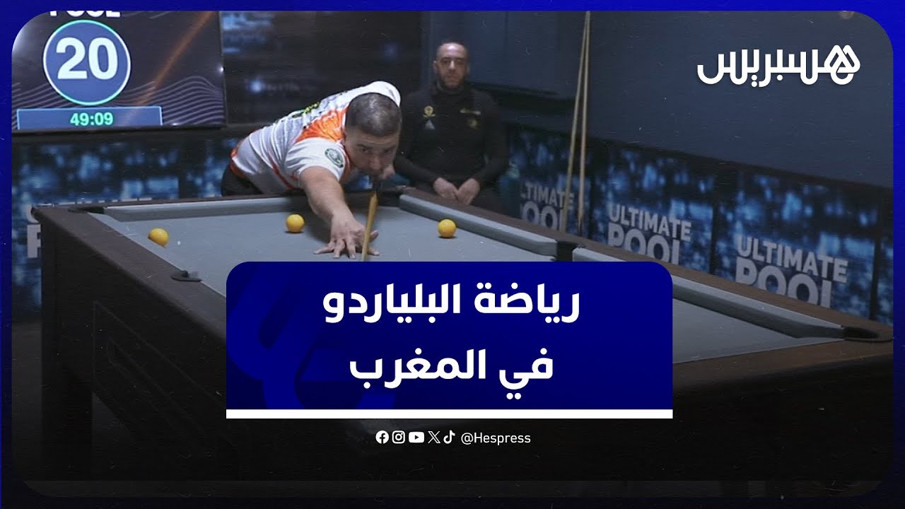 البلياردو في المغرب.. حدة المنافسة ترفع مستوى الممارسين والسوشل ميديا تفتح الباب نحو الجماهيرية thumbnail