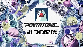 配信開始 - PENTATONICおつD！