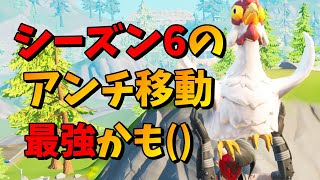 ニワトリを使った移動小技を発見してしまった()【フォートナイト】