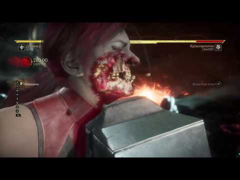 MK11:  Герас 650 урона (не самая сильная комба)