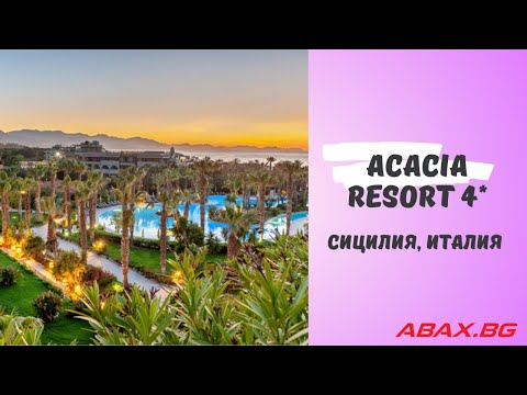 Acacia Resort 4*, Сицилия, Италия