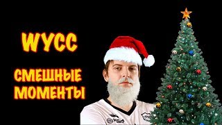 Wycc Смешные моменты #2