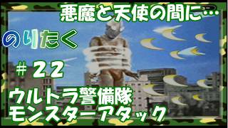 【たく】#22 ウルトラブレスレットが敵に！？悪魔と天使の間に… ウルトラ警備隊 モンスターアタック 【実況】