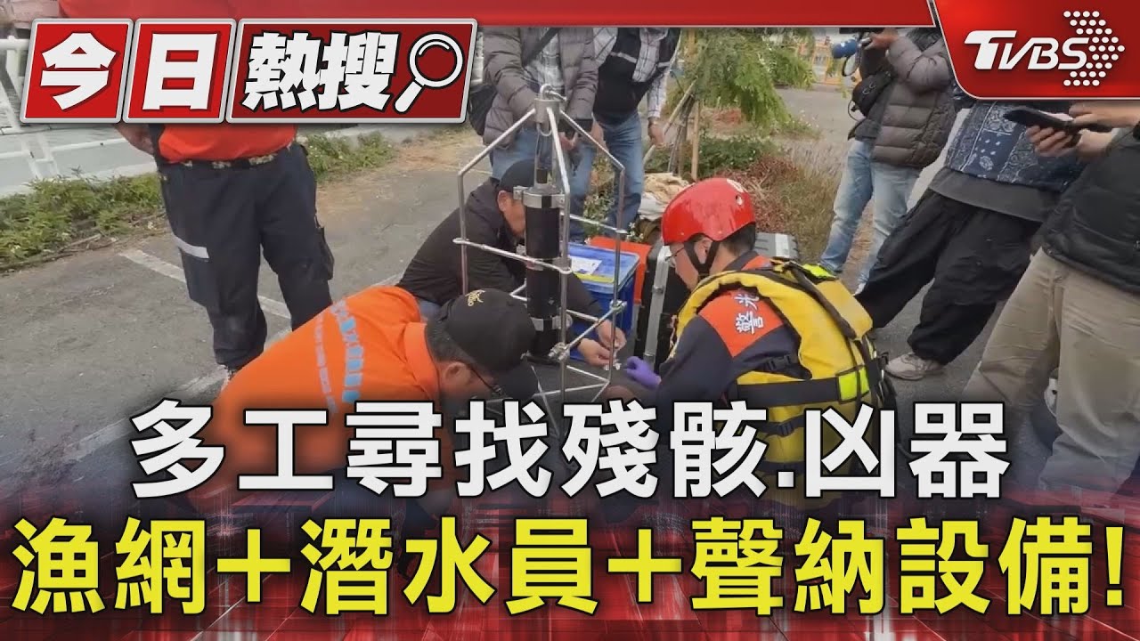 打撈6天僅23塊殘骸!漁網+潛水員+聲納設備 多工尋遺體、凶器