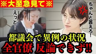 【すぐ消す】※根拠を提示して下さい! さとうさおりの圧倒的な追及力に全官僚大慌ての事態へ!【女性活躍推進条例 切り抜き 都議会】