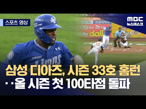삼성 디아즈, 시즌 33호 홈런‥올 시즌 첫 100타점 돌파