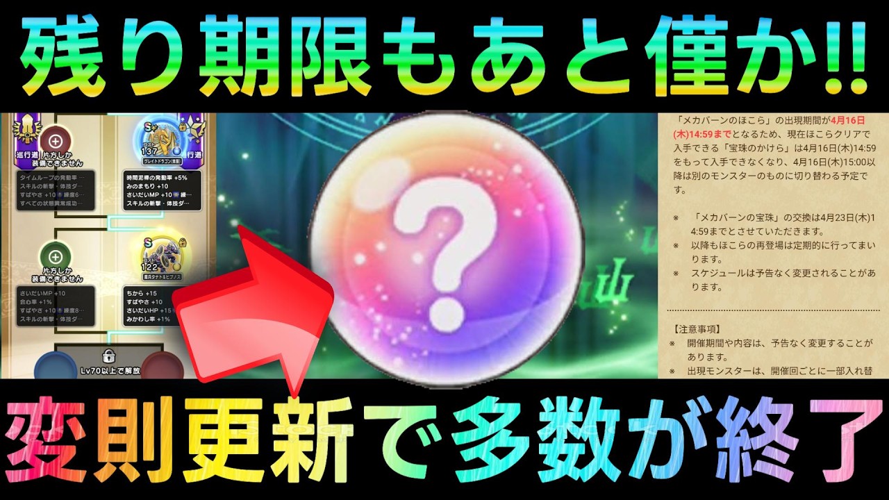 【ドラクエウォーク】多数のものが残りわずかで終了に!!!　年に2度の変則開催の今月末は要注意!!!　【6.5周年WALKフェス】【ドラクエ7ReWALK】