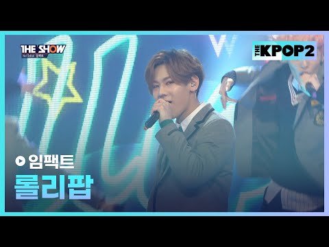 임팩트 - 롤리팝 [THE SHOW 160202]