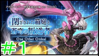 【アナデン】閉ざされた箱庭と蒼穹の叛逆者 One Other Ordeal　１戦目【Live配信】