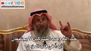 145_حب الله وحب المشركين لا يجتمعان أبداً في قلب المؤمن - الشيخ الدكتور عثمان الخميس