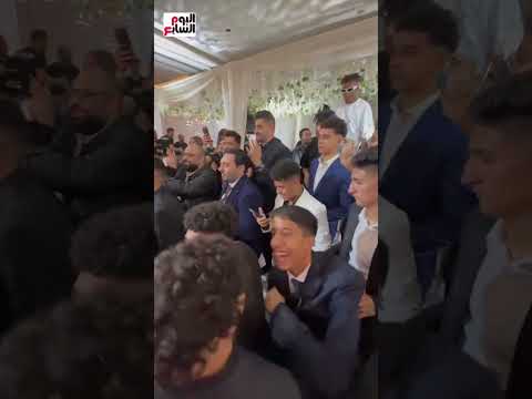 محمد عبدالمنعم ونجوم الأهلى يشعـ ـلون حفل زفاف مدرب الأحمال السابق للأحمر