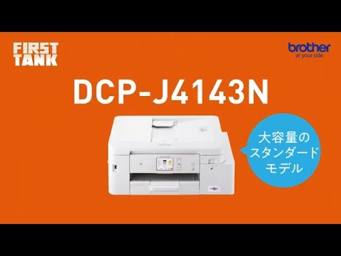 DCP-J4143N カラーインクジェット複合機 PRIVIO(プリビオ)「FIRST TANK 