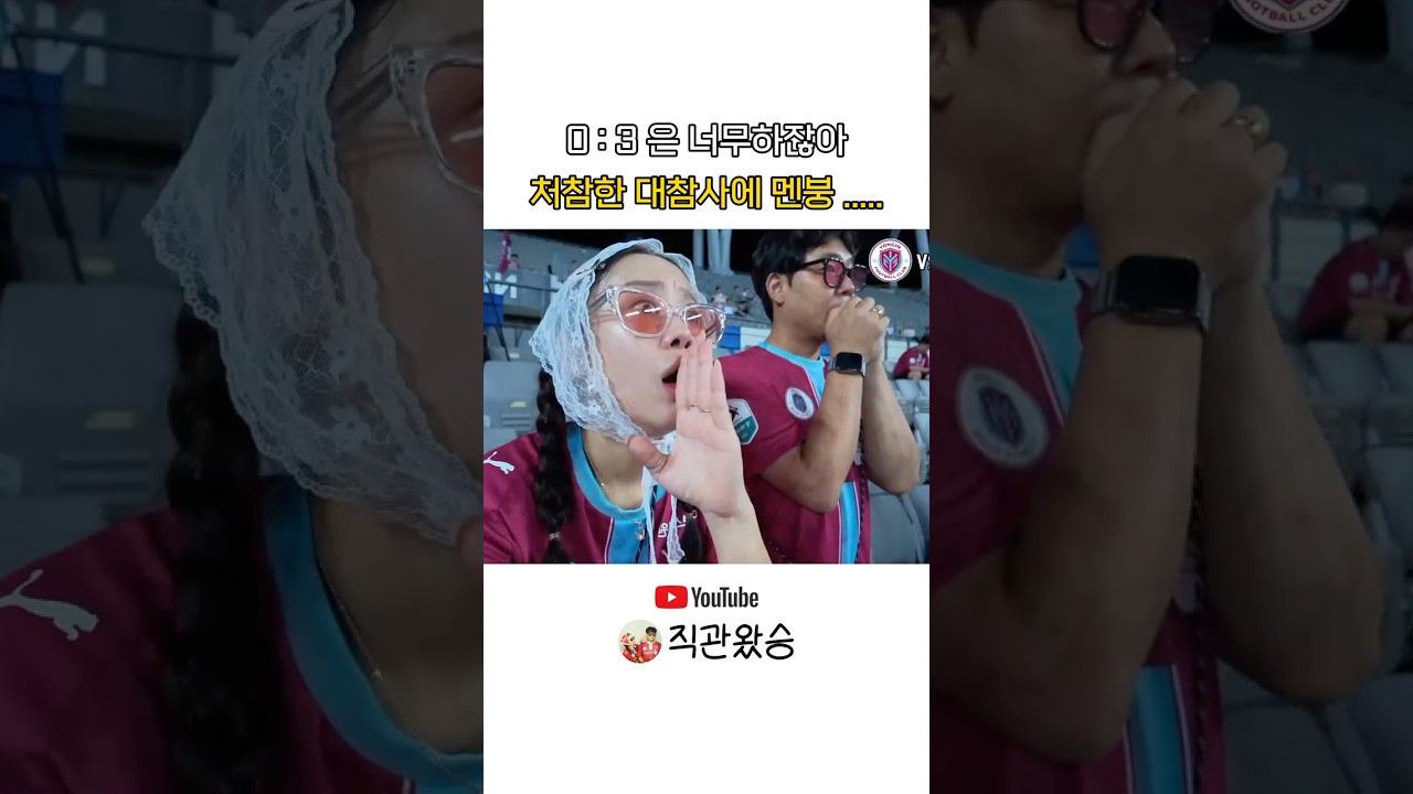처참했던 삼대빵 #용인fc #화성fc #k리그 #축구직관