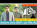 dour movi explained | dour explained in bangla | dour movie | movie explained in bangla