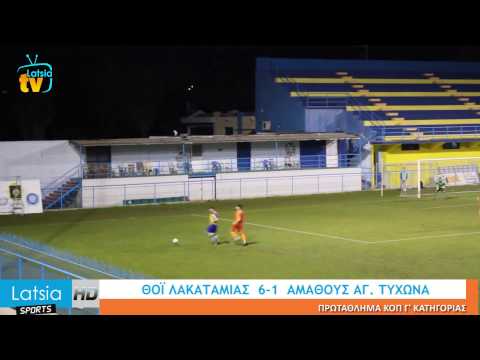 Latsia TV    Πρωτάθλημα ΚΟΠ Γ ΚΑΤΗΓΟΡΙΑΣ   ΘΟΪ ΛΑΚΑΤΑΜΙΑΣ  6 1  ΑΜΑΘΟΥΣ ΑΓ  ΤΥΧΩΝΑ