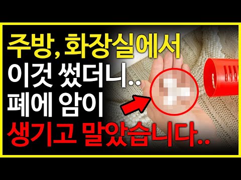 폐암을 부르는 일상 습관, 청소 세제