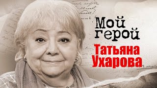 Татьяна Ухарова. Интервью с актрисой про Георгия Буркова, их брак, фильм «Калина красная» и театр