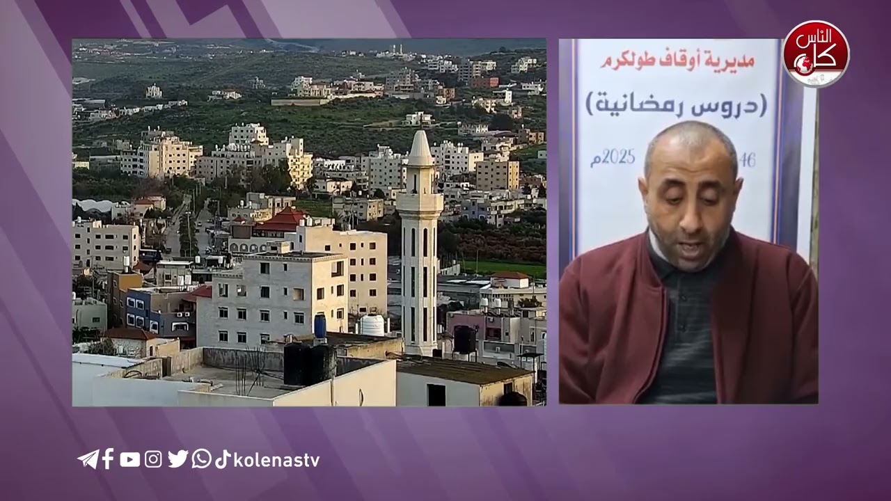 #دروس_رمضانية وقولوا للناس حسنا  تقديم : الشيخ / أسيد النجار ..دروس رمضانية 16