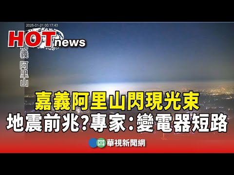 地震前兆？　嘉義阿里山閃現光束　專家：變電器短路