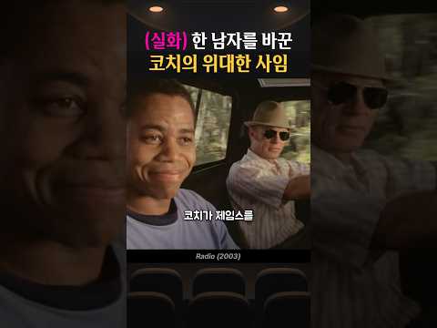 (실화) 한 남자를 바꾼 코치의 위대한 사임