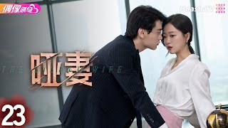 [Multi-sub]《哑妻》第23集丨滕泽文 田栩宁 刘昕念 佟亮 王睿子 The Silent Wife EP23【捷成华视偶像剧场】