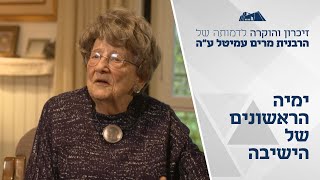 ימיה הראשונים של ישיבה | ערב לזכרה של הרבנית מרים עמיטל | מרחשוון תשפ"ו (ישיבת הר עציון) - התמונה מוצגת ישירות מתוך אתר האינטרנט יוטיוב. זכויות היוצרים בתמונה שייכות ליוצרה. קישור קרדיט למקור התוכן נמצא בתוך דף הסרטון ימיה הראשונים של ישיבה | ערב לזכרה של הרבנית מרים עמיטל | מרחשוון תשפ"ו (ישיבת הר עציון) - התמונה מוצגת ישירות מתוך אתר האינטרנט יוטיוב. זכויות היוצרים בתמונה שייכות ליוצרה. קישור קרדיט למקור התוכן נמצא בתוך דף הסרטון