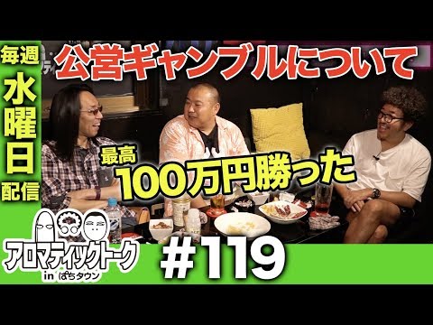 アロマティックトークinぱちタウン #119【木村魚拓ｘ沖ヒカルｘグレート巨砲】★★毎週水曜日配信★★