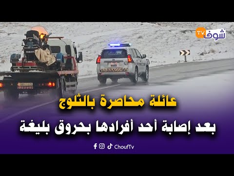 مباشر مع العقاوي:ياربي السلامة..عائلة محاصرة بالثلوج بعد إصابة أحد أفرادها بحروق بليغة السلطات