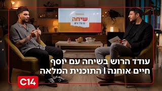 שיחה עם עודד הרוש: - שורד השבי יוסף חיים אוחנה I התכנית המלאה (חדשות ערוץ 14) - התמונה מוצגת ישירות מתוך אתר האינטרנט יוטיוב. זכויות היוצרים בתמונה שייכות ליוצרה. קישור קרדיט למקור התוכן נמצא בתוך דף הסרטון