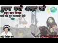 Latifkhan Dhanau || hashankhan kismat 2 || Sweet song on the tune of Marwari desi superhit paavon.