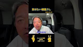 飲みたい榛葉さん#国民民主党 #榛葉賀津也 #切り抜き