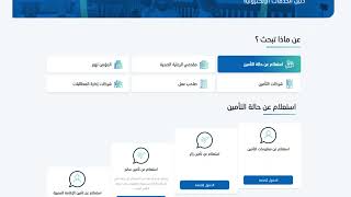 خطوات الاستعلام عن حالة التأمين
