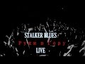 STALKER BLUES - Руки в Гору (Фабрика Грёз Live) (1/9) 
