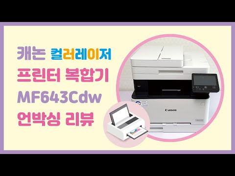 Canon MF643Cdw Multifunction Printer Unboxing, Installation, and User Review Video (Recommended C...